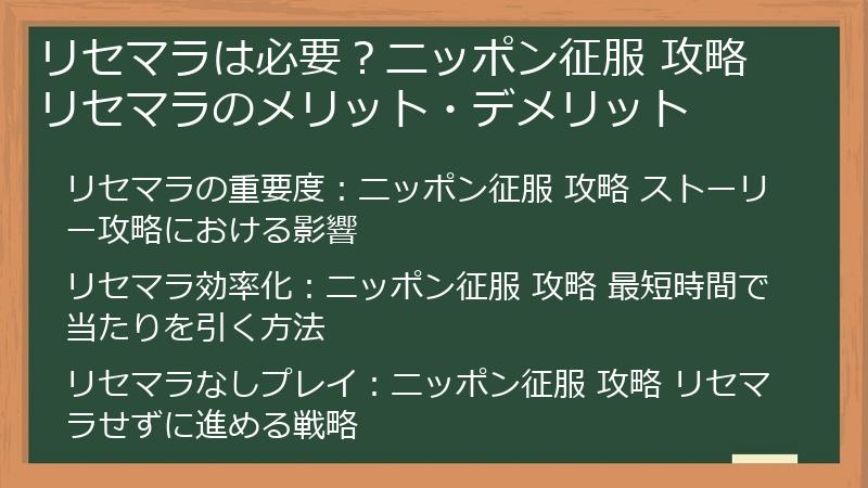 リセマラは必要？ニッポン征服 攻略 リセマラのメリット・デメリット