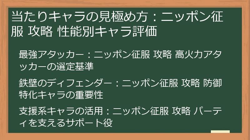当たりキャラの見極め方：ニッポン征服 攻略 性能別キャラ評価