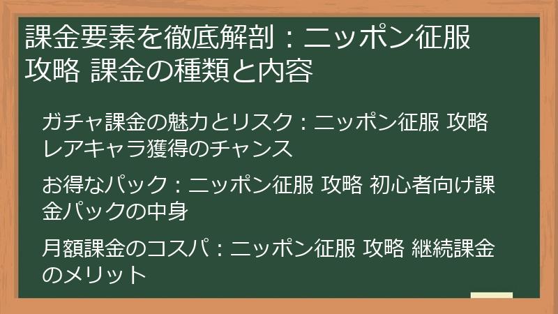 課金要素を徹底解剖：ニッポン征服 攻略 課金の種類と内容
