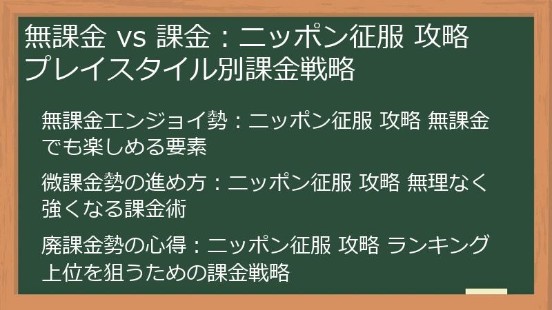 無課金 vs 課金：ニッポン征服 攻略 プレイスタイル別課金戦略