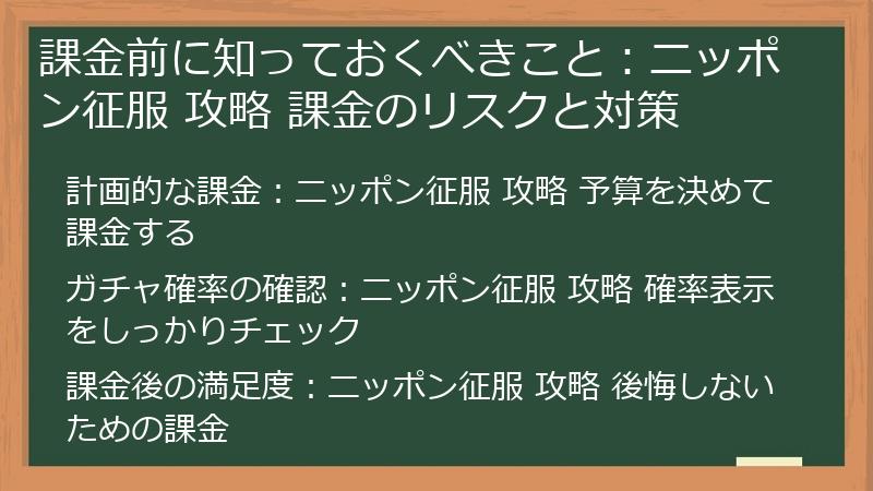 課金前に知っておくべきこと：ニッポン征服 攻略 課金のリスクと対策