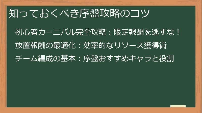 知っておくべき序盤攻略のコツ