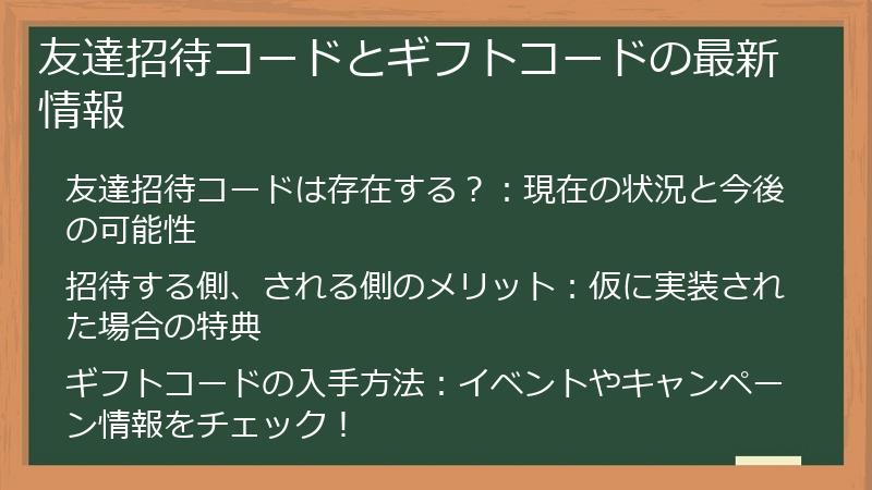 友達招待コードとギフトコードの最新情報
