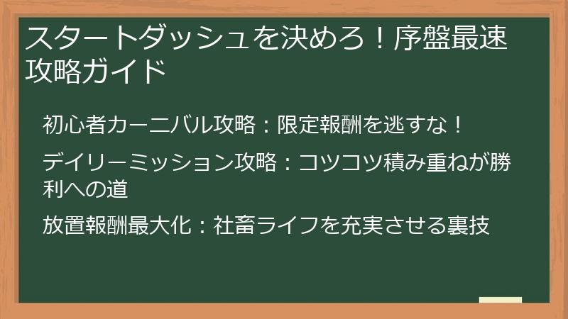 スタートダッシュを決めろ！序盤最速攻略ガイド