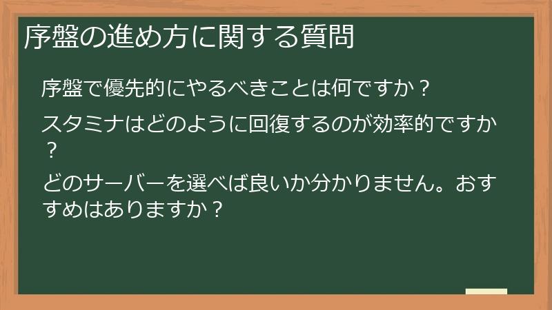 序盤の進め方に関する質問