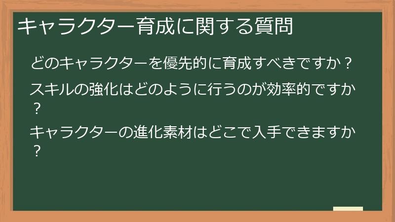 キャラクター育成に関する質問