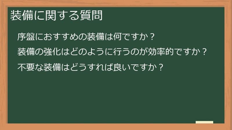 装備に関する質問
