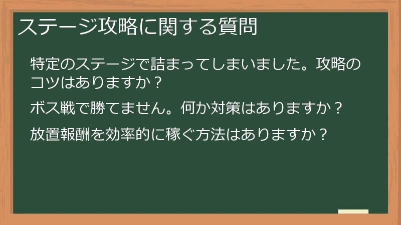 ステージ攻略に関する質問