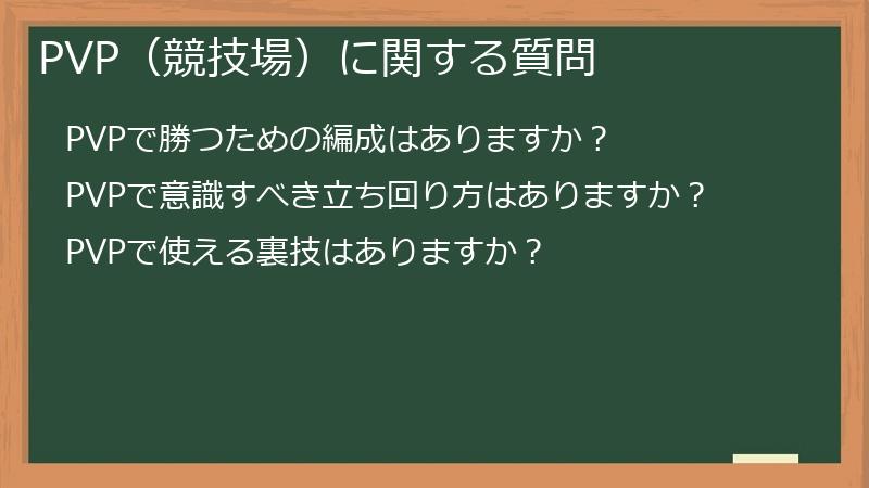 PVP（競技場）に関する質問