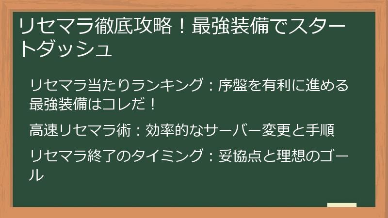 リセマラ徹底攻略！最強装備でスタートダッシュ