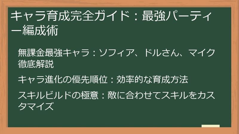 キャラ育成完全ガイド：最強パーティー編成術