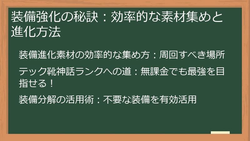 装備強化の秘訣：効率的な素材集めと進化方法
