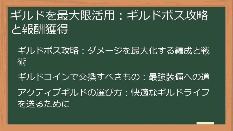 ギルドを最大限活用：ギルドボス攻略と報酬獲得