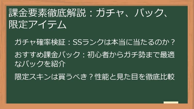 課金要素徹底解説：ガチャ、パック、限定アイテム