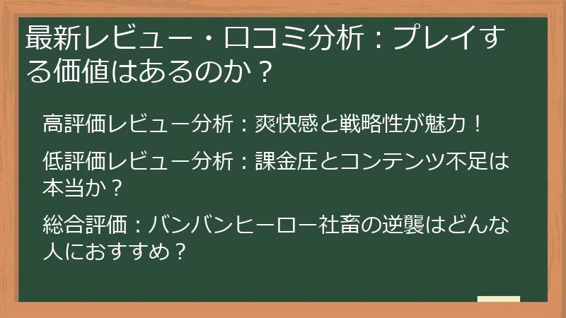 最新レビュー・口コミ分析：プレイする価値はあるのか？