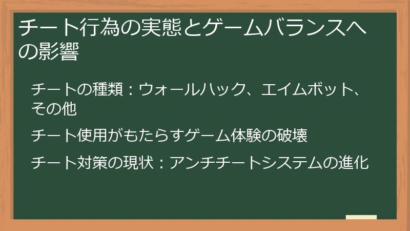 チート行為の実態とゲームバランスへの影響