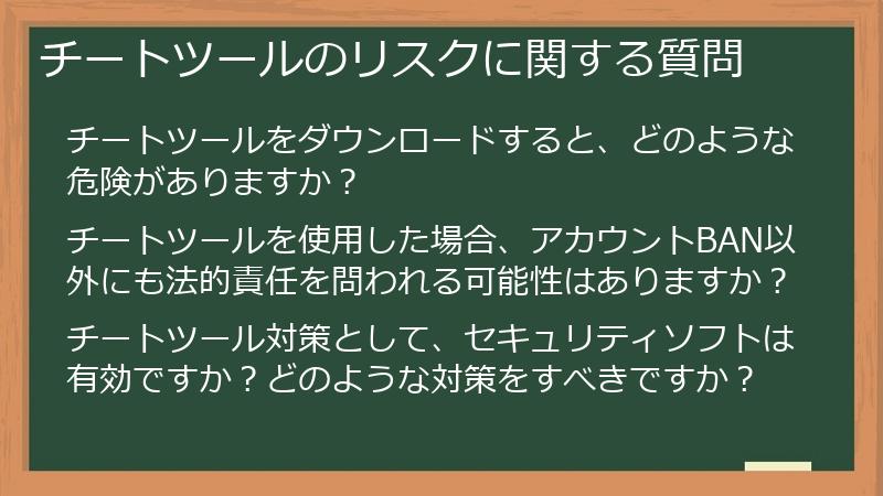チートツールのリスクに関する質問