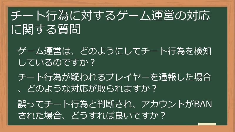 チート行為に対するゲーム運営の対応に関する質問