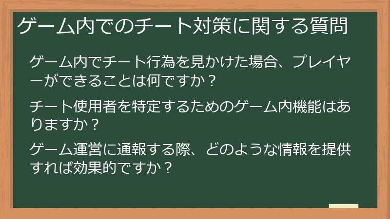ゲーム内でのチート対策に関する質問