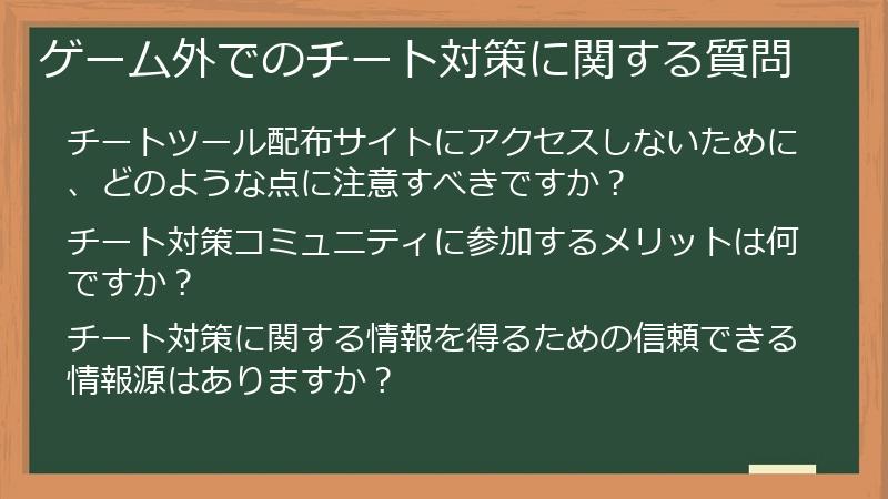 ゲーム外でのチート対策に関する質問