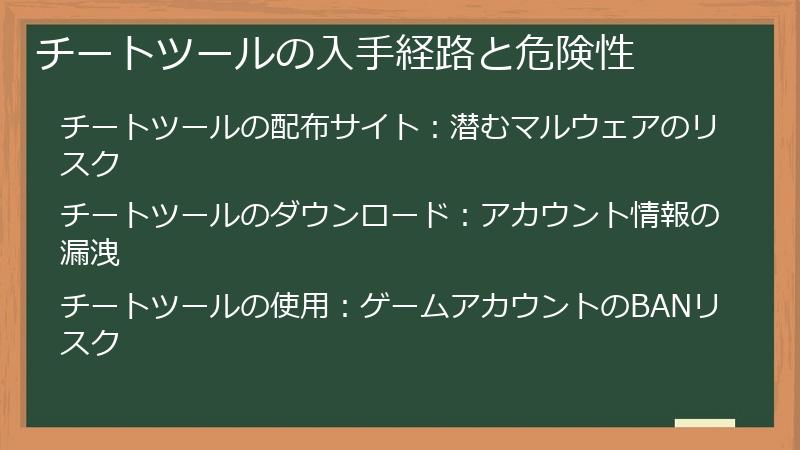 チートツールの入手経路と危険性