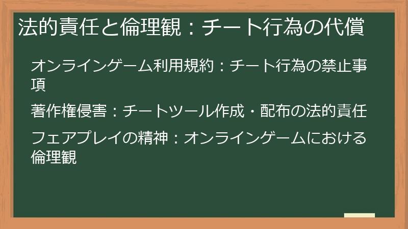法的責任と倫理観：チート行為の代償