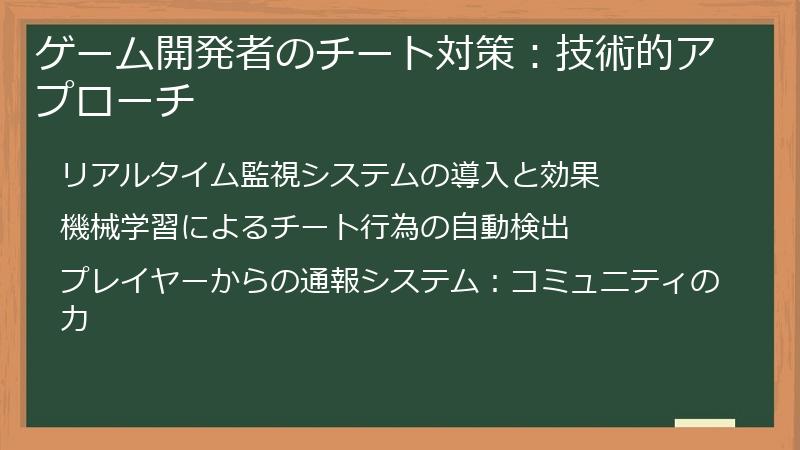 ゲーム開発者のチート対策：技術的アプローチ