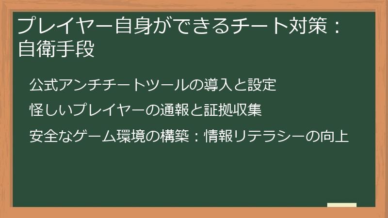 プレイヤー自身ができるチート対策：自衛手段