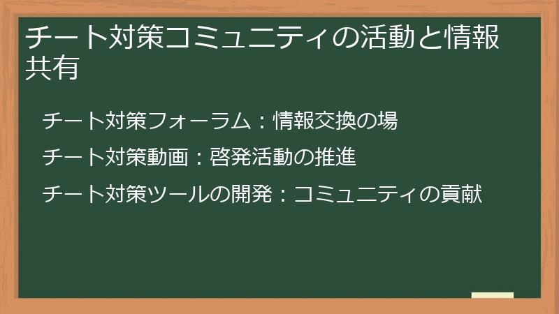 チート対策コミュニティの活動と情報共有