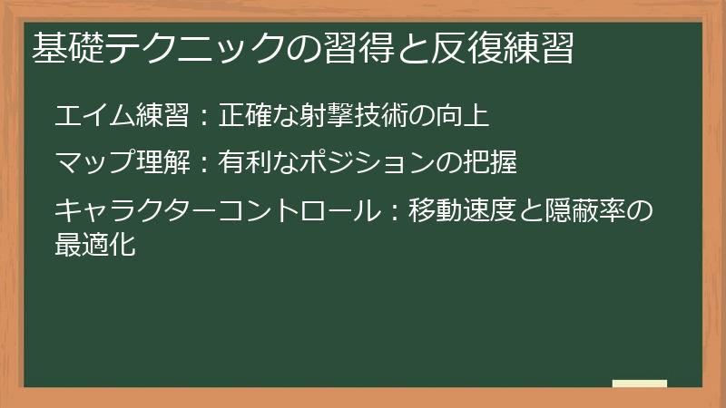 基礎テクニックの習得と反復練習