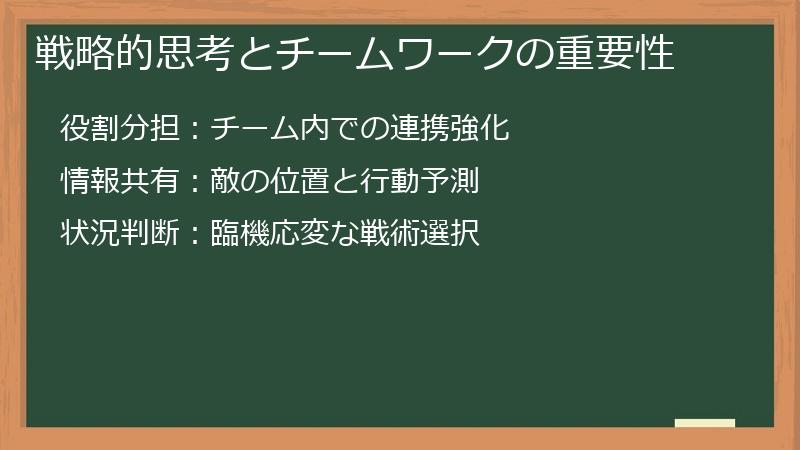 戦略的思考とチームワークの重要性
