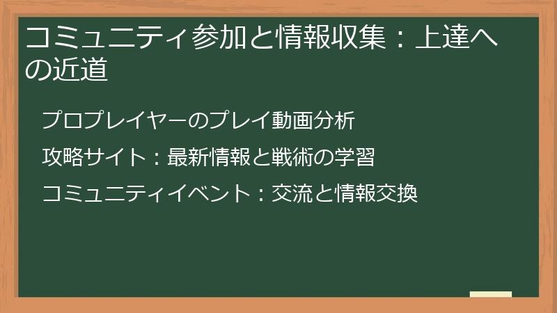 コミュニティ参加と情報収集：上達への近道