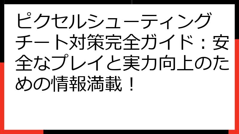 ピクセルシューティング チート対策完全ガイド：安全なプレイと実力向上のための情報満載！