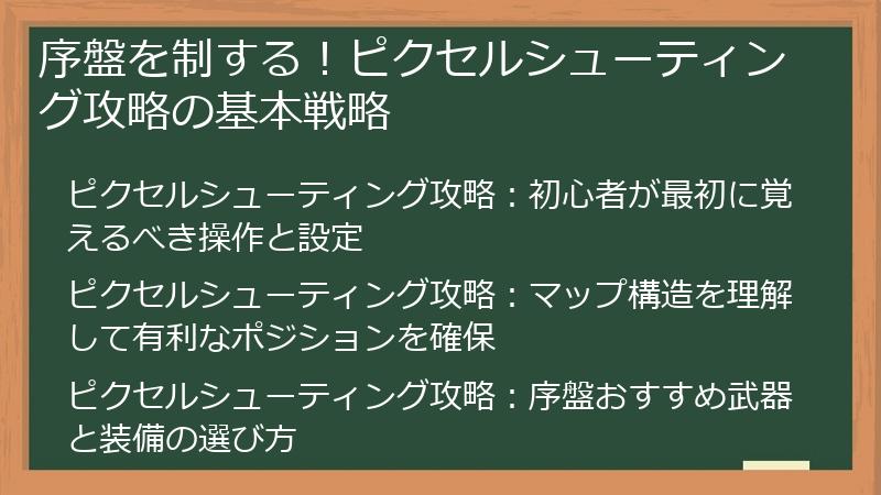 序盤を制する！ピクセルシューティング攻略の基本戦略