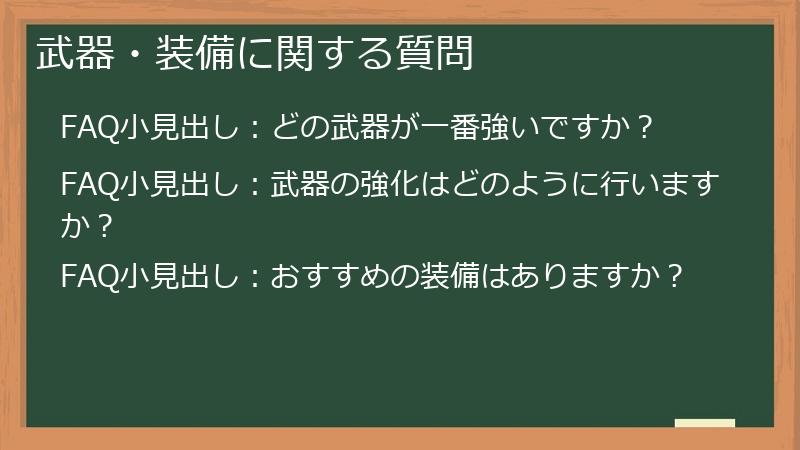 武器・装備に関する質問