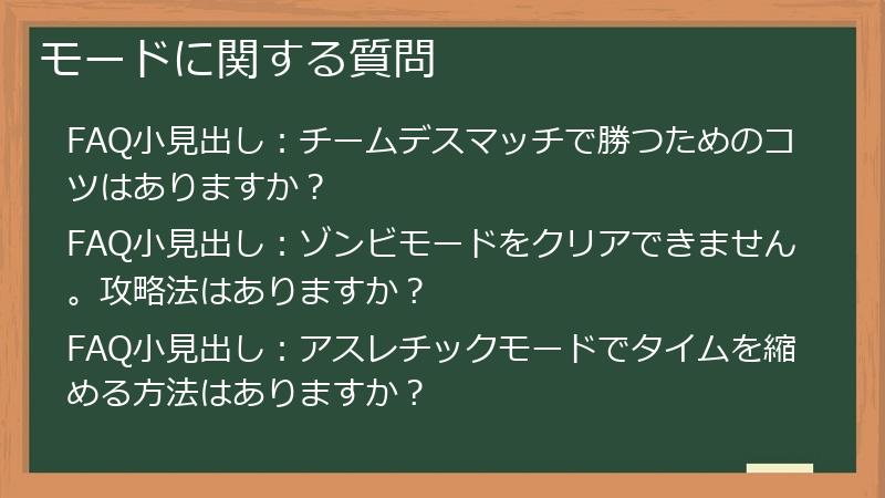 モードに関する質問