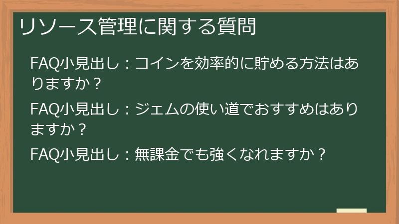 リソース管理に関する質問