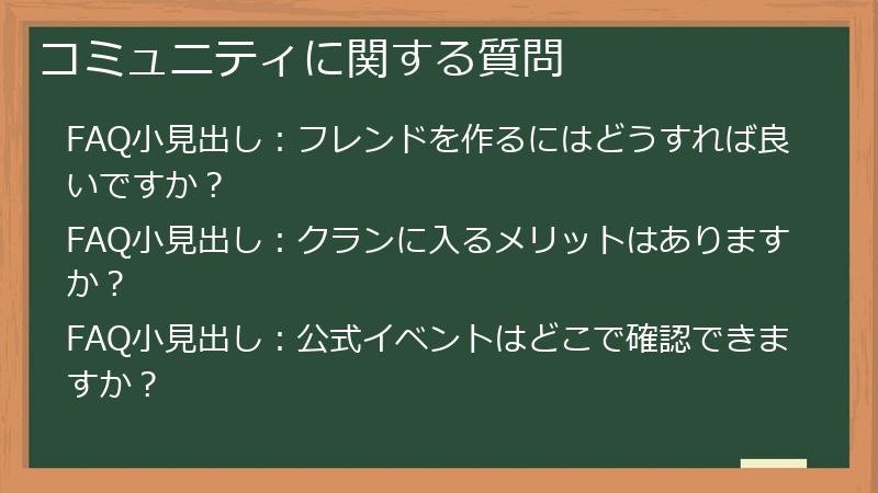 コミュニティに関する質問