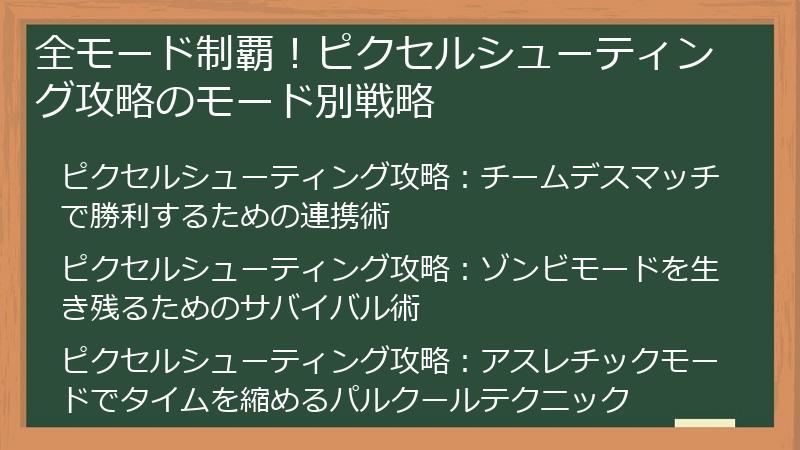 全モード制覇！ピクセルシューティング攻略のモード別戦略