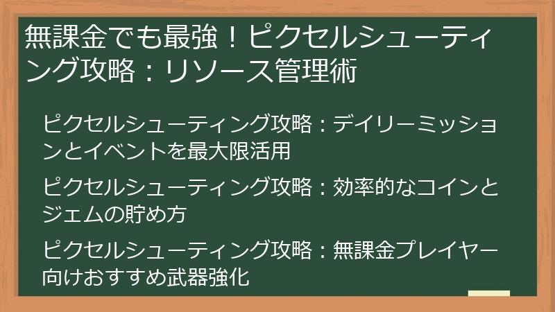 無課金でも最強！ピクセルシューティング攻略：リソース管理術