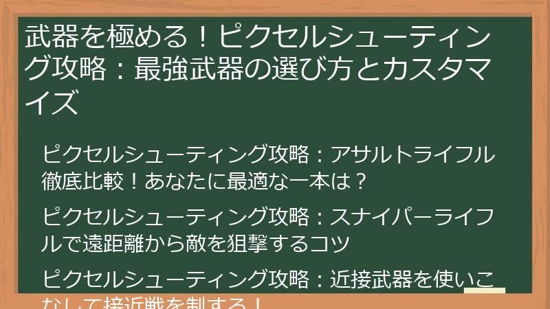 武器を極める！ピクセルシューティング攻略：最強武器の選び方とカスタマイズ