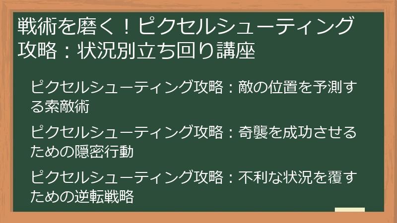 戦術を磨く！ピクセルシューティング攻略：状況別立ち回り講座