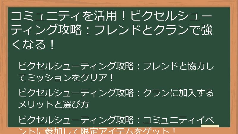コミュニティを活用！ピクセルシューティング攻略：フレンドとクランで強くなる！