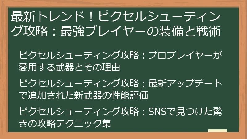 最新トレンド！ピクセルシューティング攻略：最強プレイヤーの装備と戦術
