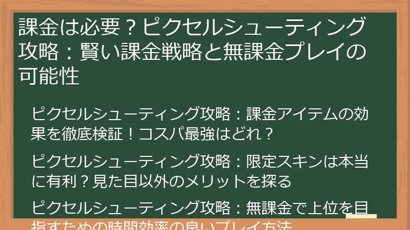 課金は必要？ピクセルシューティング攻略：賢い課金戦略と無課金プレイの可能性