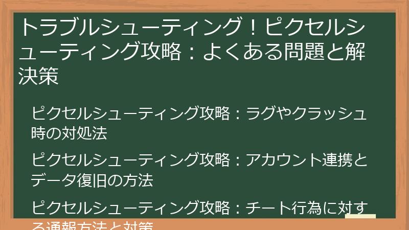 トラブルシューティング!ピクセルシューティング攻略:よくある問題と解決策