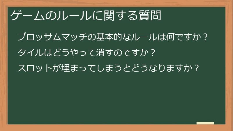 ゲームのルールに関する質問