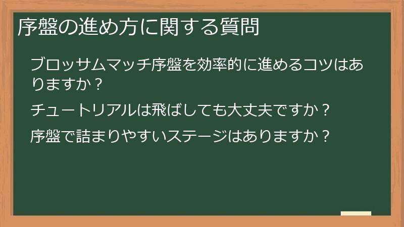 序盤の進め方に関する質問