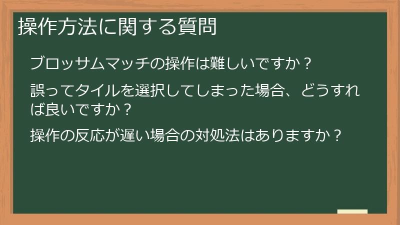 操作方法に関する質問