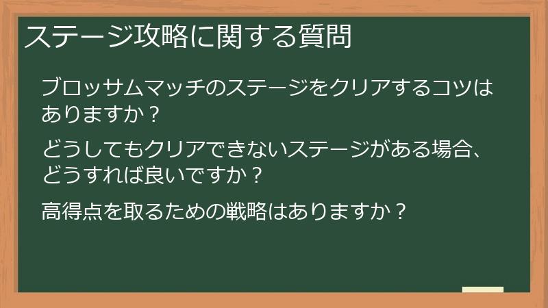 ステージ攻略に関する質問